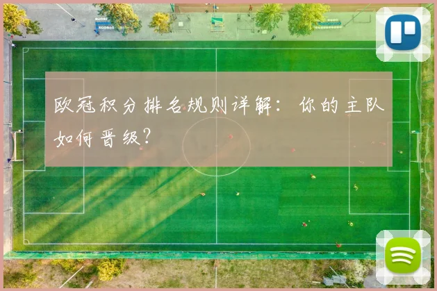 欧冠积分排名规则详解:你的主队如何晋级?