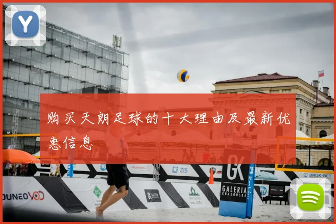 购买天朗足球的十大理由及最新优惠信息