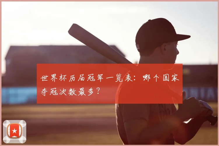 世界杯历届冠军一览表:哪个国家夺冠次数最多?