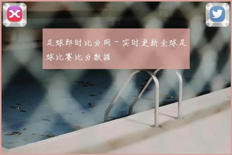 足球即时比分网 - 实时更新全球足球比赛比分数据