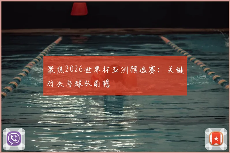 聚焦2026世界杯亚洲预选赛：关键对决与球队前瞻
