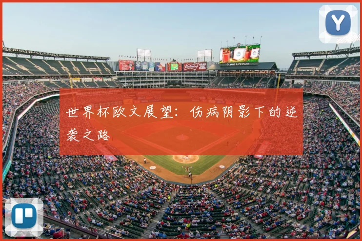 世界杯欧文展望：伤病阴影下的逆袭之路