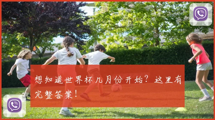 想知道世界杯几月份开始？这里有完整答案！
