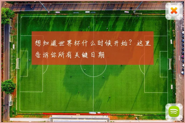 想知道世界杯什么时候开始?这里告诉你所有关键日期