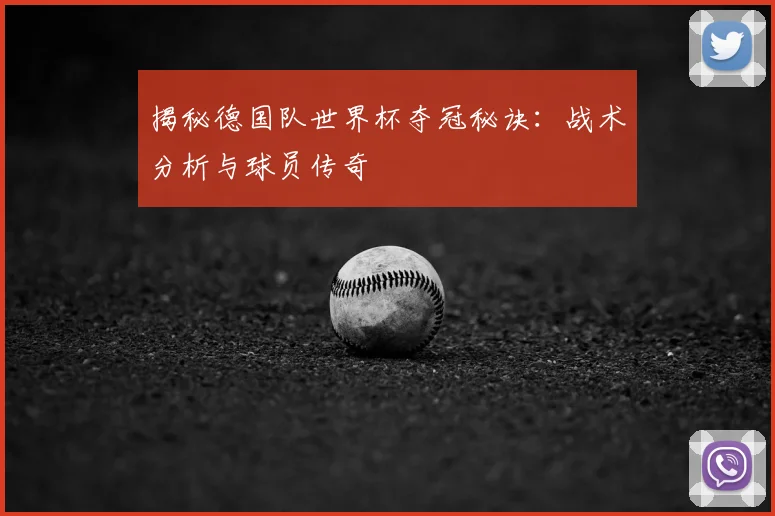 揭秘德国队世界杯夺冠秘诀:战术分析与球员传奇
