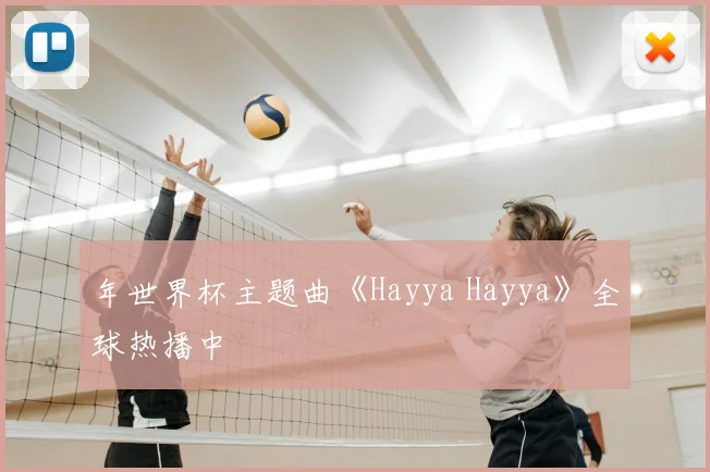 年世界杯主题曲《Hayya Hayya》全球热播中