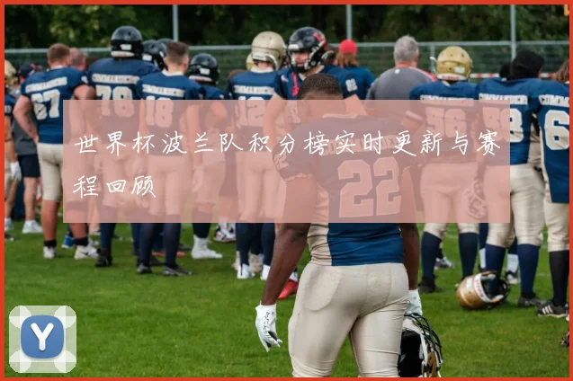 世界杯波兰队积分榜实时更新与赛程回顾