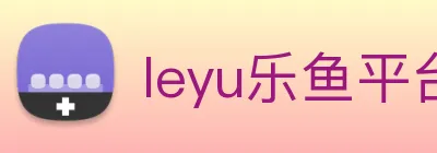leyu乐鱼平台 Logo
